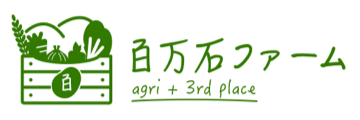 百万石ファーム